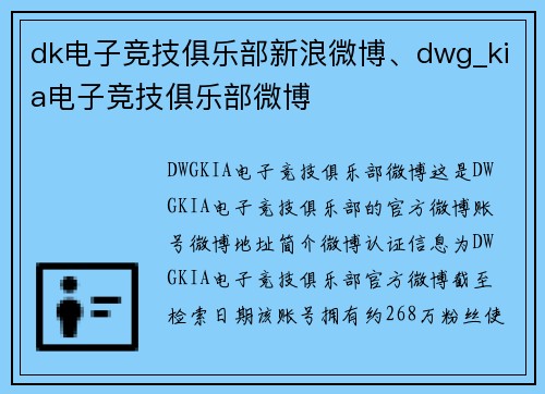 dk电子竞技俱乐部新浪微博、dwg_kia电子竞技俱乐部微博