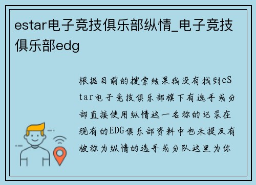 estar电子竞技俱乐部纵情_电子竞技俱乐部edg