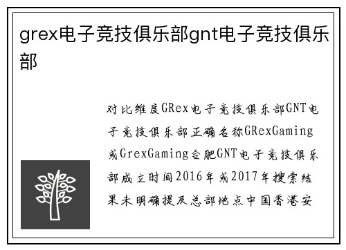 grex电子竞技俱乐部gnt电子竞技俱乐部