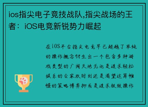 ios指尖电子竞技战队,指尖战场的王者：iOS电竞新锐势力崛起