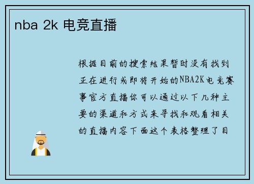 nba 2k 电竞直播