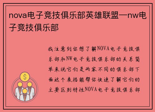 nova电子竞技俱乐部英雄联盟—nw电子竞技俱乐部