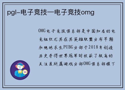 pgl-电子竞技—电子竞技omg