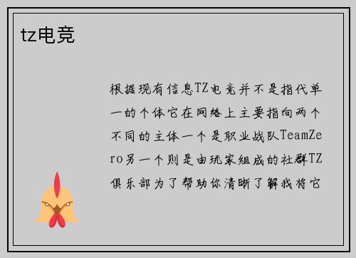 tz电竞