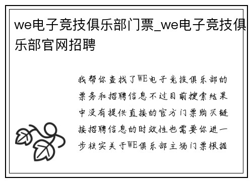 we电子竞技俱乐部门票_we电子竞技俱乐部官网招聘