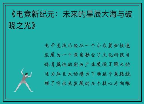 《电竞新纪元：未来的星辰大海与破晓之光》