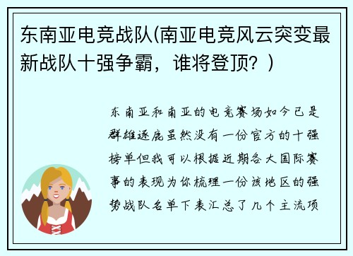 东南亚电竞战队(南亚电竞风云突变最新战队十强争霸，谁将登顶？)